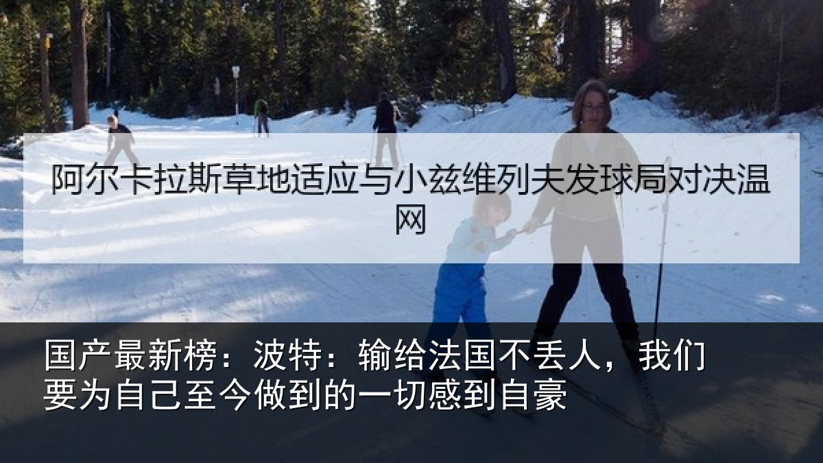国产最新榜：波特相关情况们要相关情况一切感到自豪