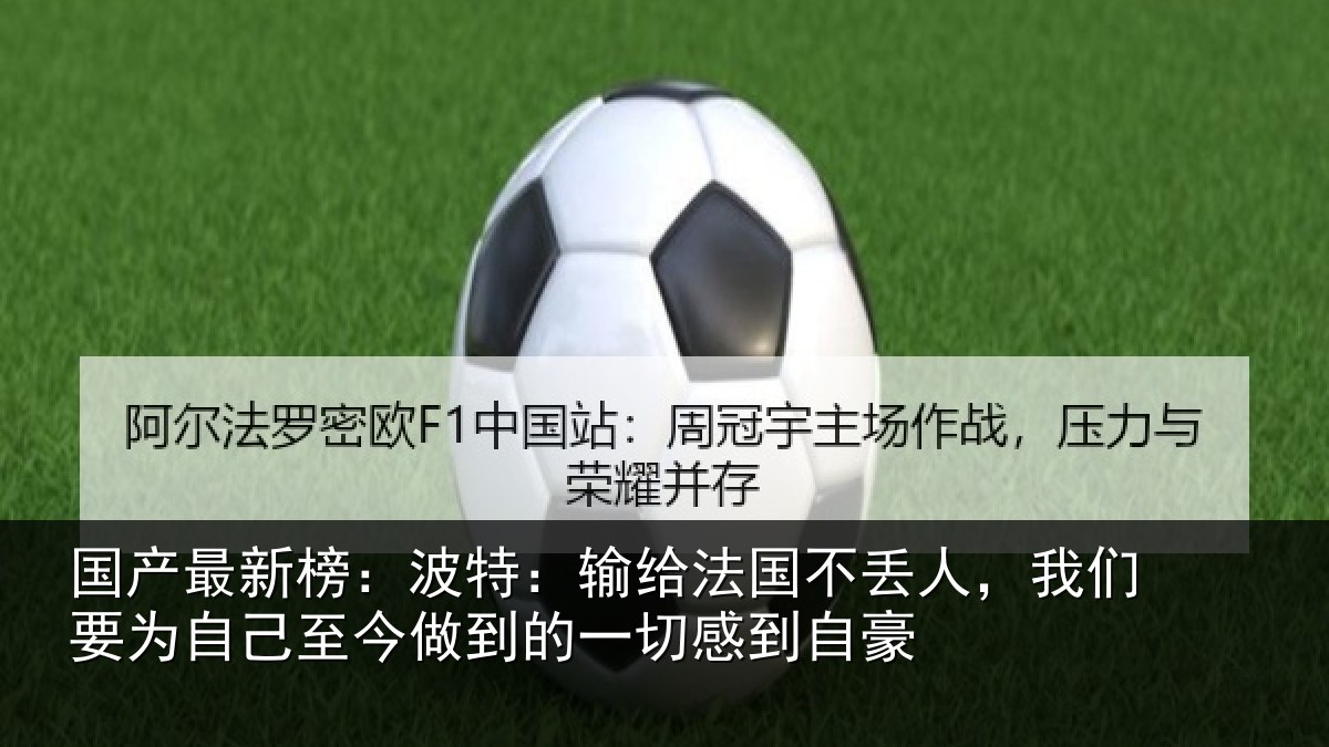 国产最新榜:波特:输给法国不丢人,我们要为自己至今做到的一切感到自豪