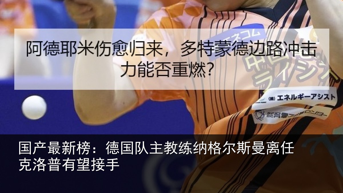 国产最新榜：德国队主教练纳格尔斯曼离任克洛普有望接手