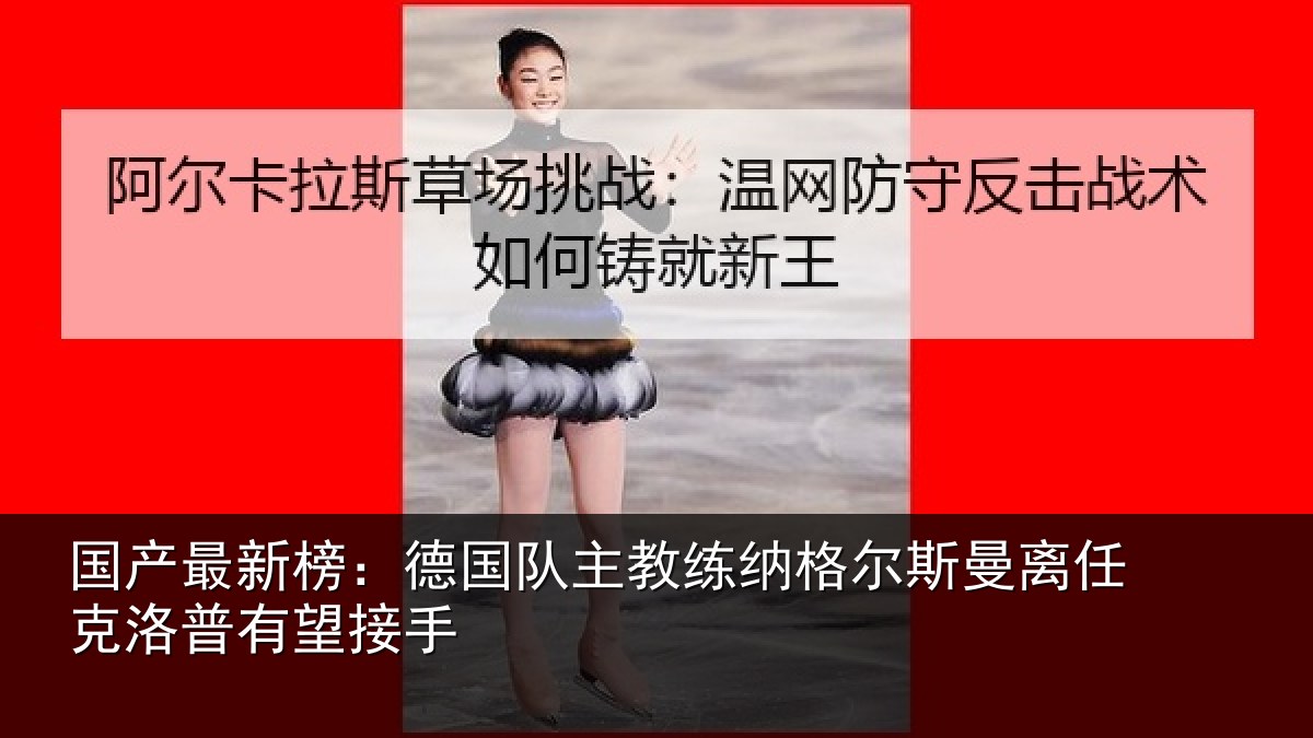 国产最新榜：德国队主教练纳格尔斯曼离任克洛普有望接手