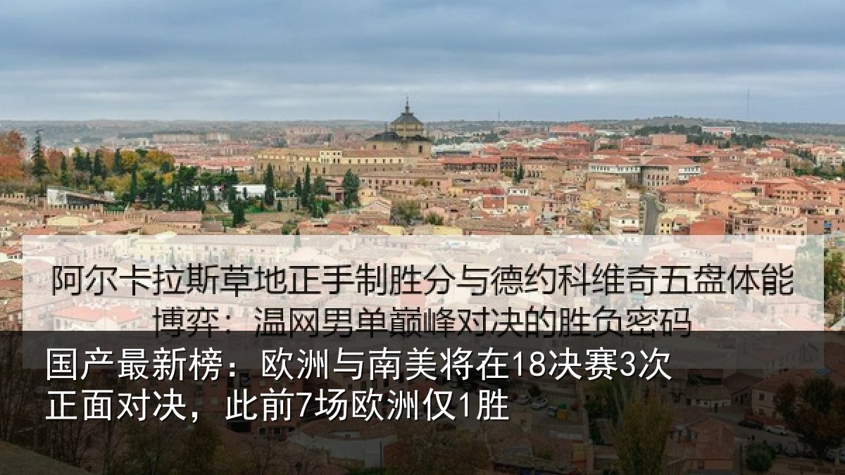国产最新榜：欧洲与南美将在18决赛3次正面对决，此前7场欧洲仅1胜