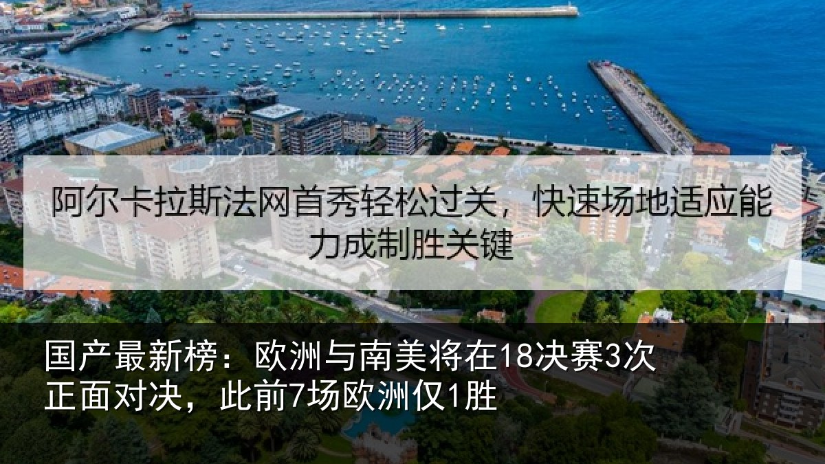 国产最新榜：欧洲与南美将在18决赛3次正面对决，此前7场欧洲仅1胜