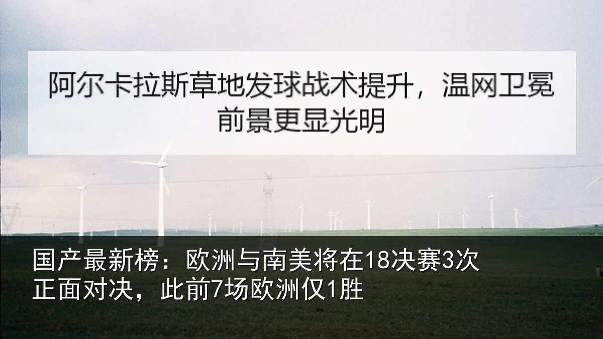 国产最新榜:欧洲与南美将在18决赛3次正面对决,此前7场欧洲仅1胜