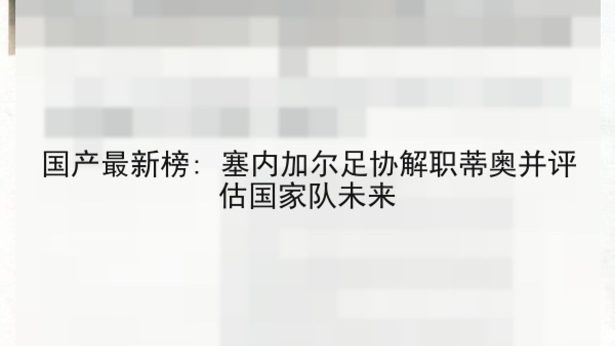 国产最新榜: 塞内加尔足协解职蒂奥并评估国家队未来