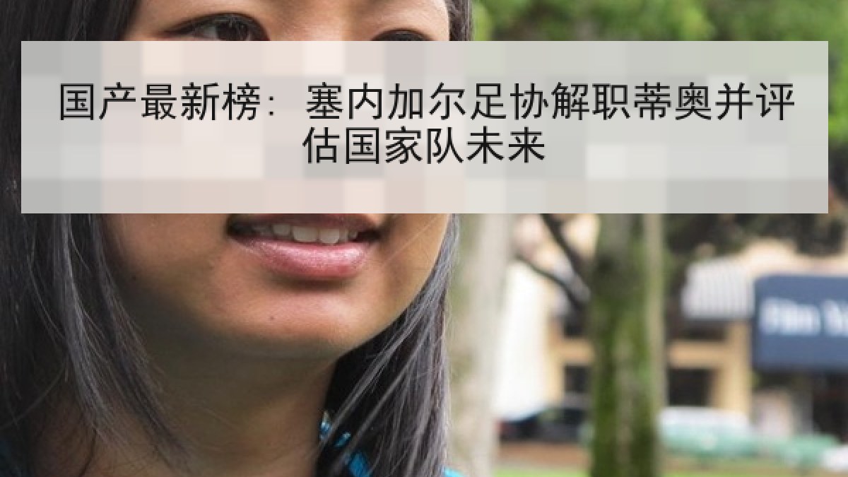 国产最新榜: 塞内加尔足协解职蒂奥并评估国家队未来