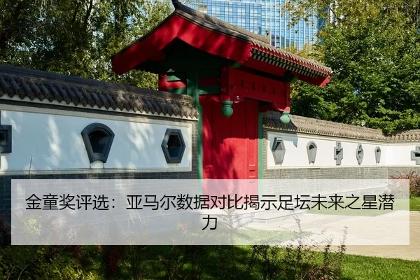 jin-tong-jiang-ping-xuan-ya-ma-er-shu-ju-dui-bi-jie-shi-zu-tan-wei-lai-zhi-xing-qian-li-2-525.jpg