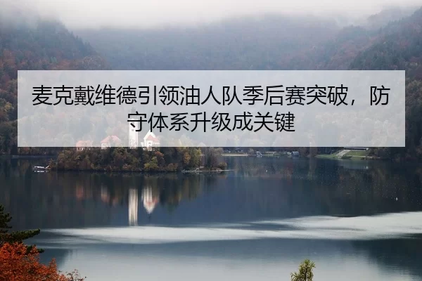 mai-ke-dai-wei-de-yin-ling-you-ren-dui-ji-hou-sai-tu-po-fang-shou-ti-xi-sheng-ji-cheng-guan-jian-2-935.jpg