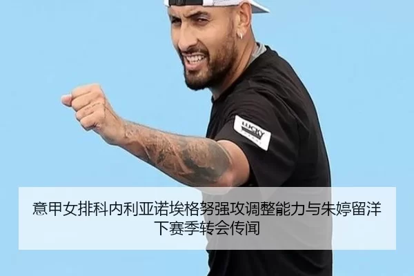 yi-jia-nv-pai-ke-nei-li-ya-nuo-ai-ge-nu-qiang-gong-tiao-zheng-neng-li-yu-zhu-ting-liu-yang-xia-sai-ji-zhuan-hui-chuan-3-480.jpg