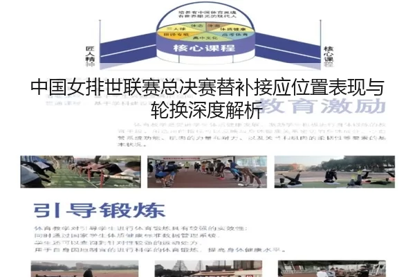 zhong-guo-nv-pai-shi-lian-sai-zong-jue-sai-ti-bu-jie-ying-wei-zhi-biao-xian-yu-lun-huan-shen-du-jie-xi-2-600.jpg