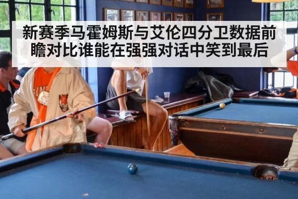 新赛季马霍姆斯与艾伦四分卫数据前瞻对比谁能在强强对话中笑到最后
