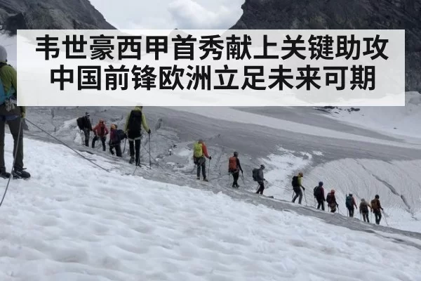 韦世豪西甲首秀献上关键助攻 中国前锋欧洲立足未来可期