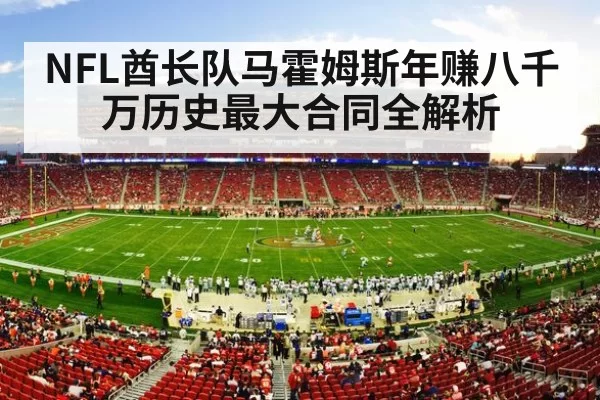 NFL酋长队马霍姆斯年赚八千万历史最大合同全解析