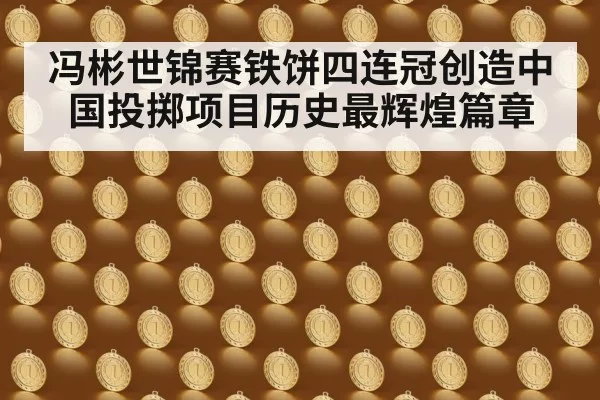 冯彬世锦赛铁饼四连冠创造中国投掷项目历史最辉煌篇章
