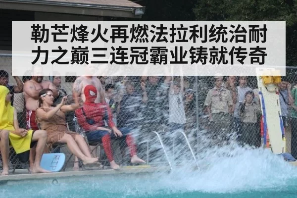 勒芒烽火再燃法拉利统治耐力之巅三连冠霸业铸就传奇