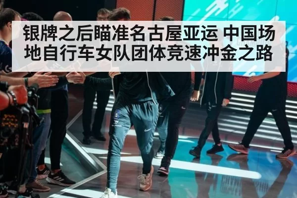 银牌之后瞄准名古屋亚运 中国场地自行车女队团体竞速冲金之路