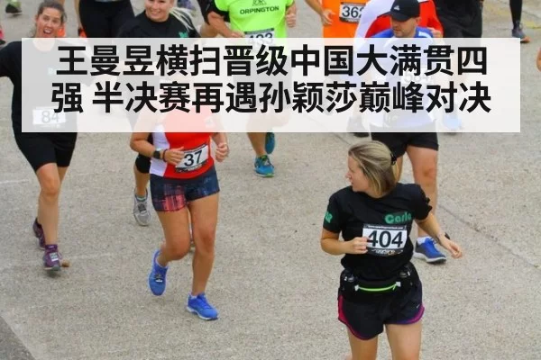 王曼昱横扫晋级中国大满贯四强 半决赛再遇孙颖莎巅峰对决