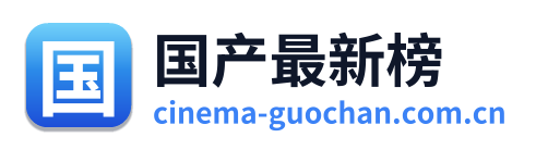 国产最新榜